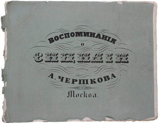 [Редкое издание с атласом]. Чертков А.Д. Воспоминания о Сицилии. [В 2 ч.]. Ч. 1-2. М.: Тип. Августа Семена при Медико-хирургической акад., 1835—1836.